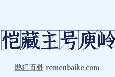 恺藏主号庾岭是什么意思的图片